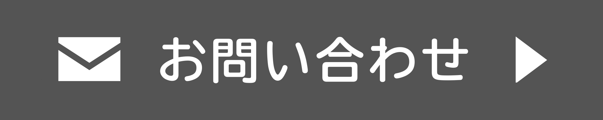 お問い合わせはこちら